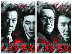 从《人民的名义》感悟3377体育企业文化