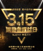 3.15专题：诚信3.15，3377体育在行动！